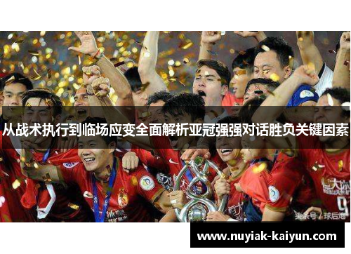 从战术执行到临场应变全面解析亚冠强强对话胜负关键因素