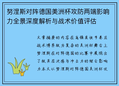 努涅斯对阵德国美洲杯攻防两端影响力全景深度解析与战术价值评估