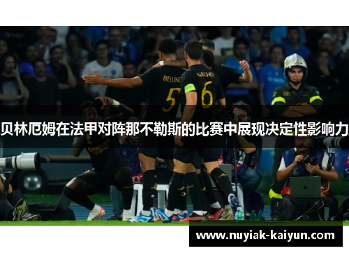 贝林厄姆在法甲对阵那不勒斯的比赛中展现决定性影响力