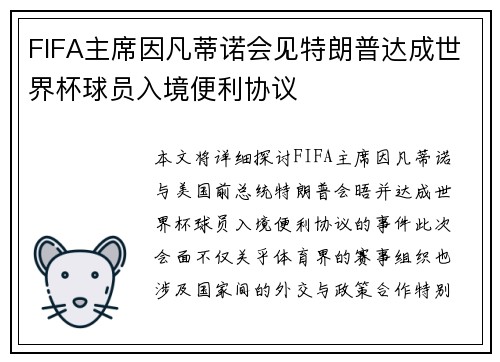 FIFA主席因凡蒂诺会见特朗普达成世界杯球员入境便利协议