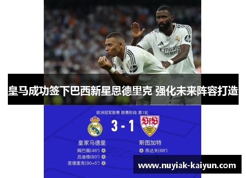 皇马成功签下巴西新星恩德里克 强化未来阵容打造