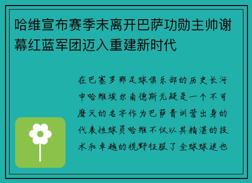 哈维宣布赛季末离开巴萨功勋主帅谢幕红蓝军团迈入重建新时代