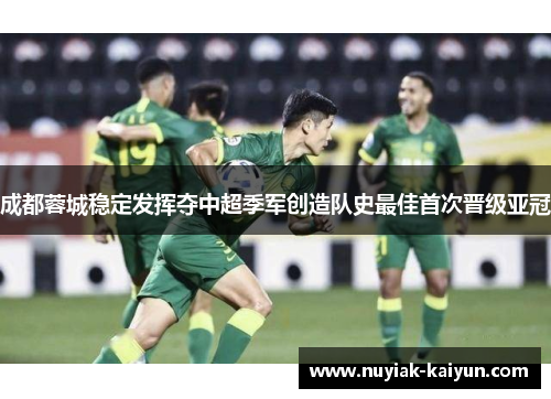 成都蓉城稳定发挥夺中超季军创造队史最佳首次晋级亚冠