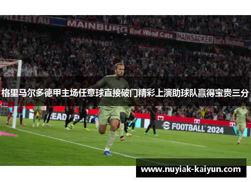 格里马尔多德甲主场任意球直接破门精彩上演助球队赢得宝贵三分