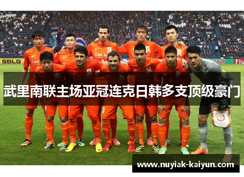 武里南联主场亚冠连克日韩多支顶级豪门