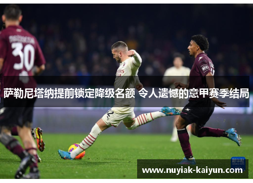 萨勒尼塔纳提前锁定降级名额 令人遗憾的意甲赛季结局