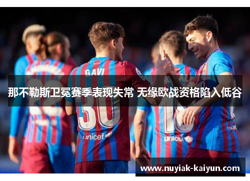 那不勒斯卫冕赛季表现失常 无缘欧战资格陷入低谷