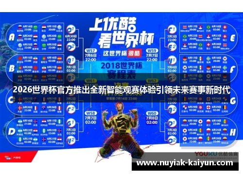 2026世界杯官方推出全新智能观赛体验引领未来赛事新时代