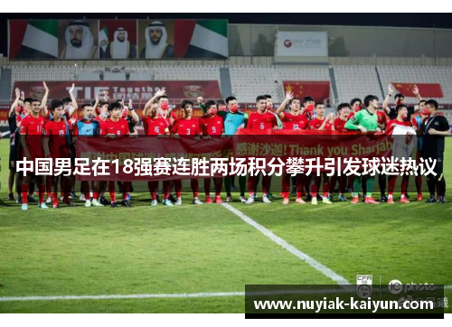 中国男足在18强赛连胜两场积分攀升引发球迷热议