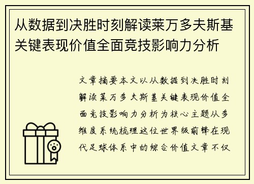 从数据到决胜时刻解读莱万多夫斯基关键表现价值全面竞技影响力分析