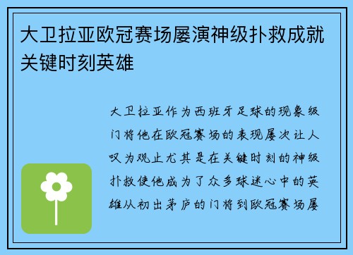 大卫拉亚欧冠赛场屡演神级扑救成就关键时刻英雄