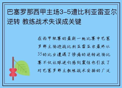巴塞罗那西甲主场3-5遭比利亚雷亚尔逆转 教练战术失误成关键