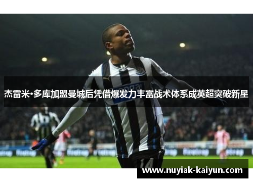 杰雷米·多库加盟曼城后凭借爆发力丰富战术体系成英超突破新星 杰雷米·多库加盟曼城后凭借爆发力丰富战术体系成英超突破新星