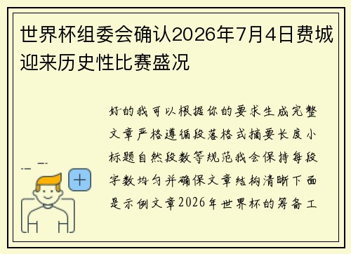 世界杯组委会确认2026年7月4日费城迎来历史性比赛盛况 世界杯组委会确认2026年7月4日费城迎来历史性比赛盛况