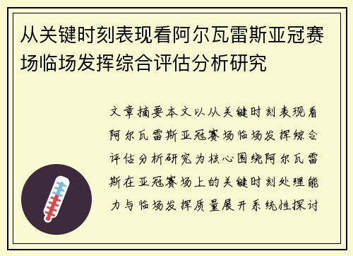从关键时刻表现看阿尔瓦雷斯亚冠赛场临场发挥综合评估分析研究
