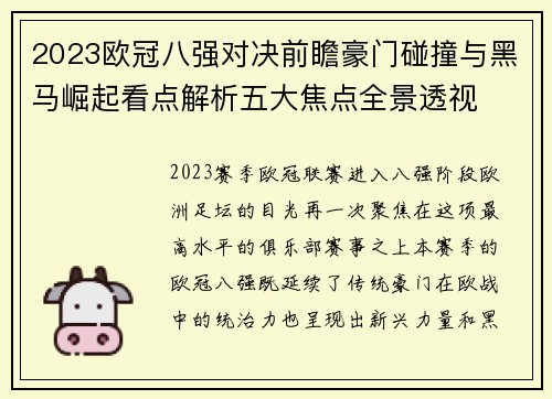 2023欧冠八强对决前瞻豪门碰撞与黑马崛起看点解析五大焦点全景透视