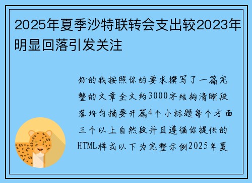 2025年夏季沙特联转会支出较2023年明显回落引发关注