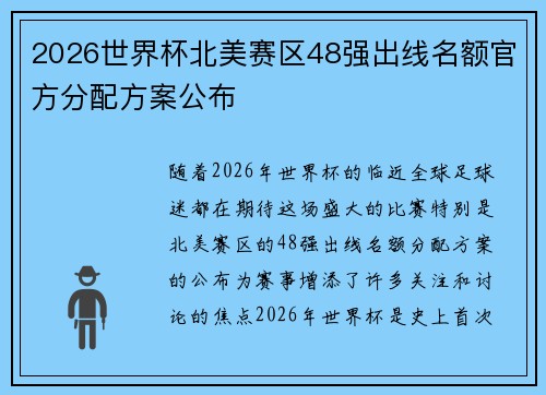 2026世界杯北美赛区48强出线名额官方分配方案公布
