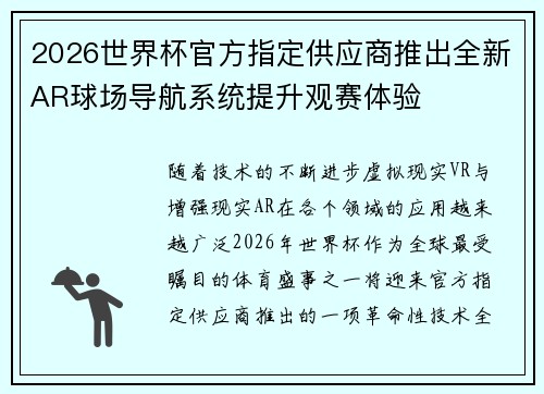 2026世界杯官方指定供应商推出全新AR球场导航系统提升观赛体验