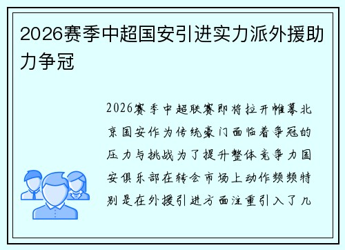 2026赛季中超国安引进实力派外援助力争冠 2026赛季中超国安引进实力派外援助力争冠