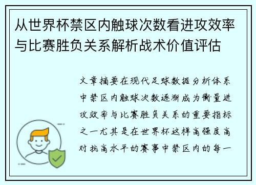 从世界杯禁区内触球次数看进攻效率与比赛胜负关系解析战术价值评估