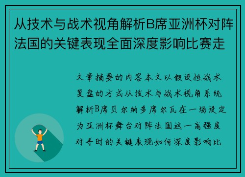 从技术与战术视角解析B席亚洲杯对阵法国的关键表现全面深度影响比赛走向