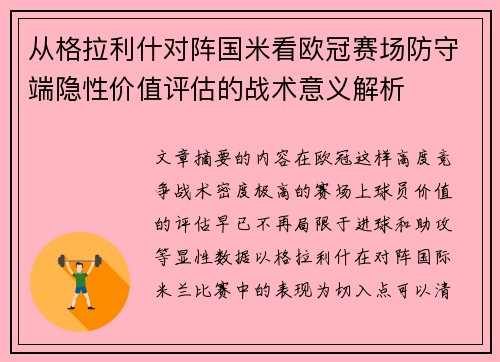 从格拉利什对阵国米看欧冠赛场防守端隐性价值评估的战术意义解析 从格拉利什对阵国米看欧冠赛场防守端隐性价值评估的战术意义解析