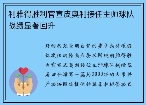 利雅得胜利官宣皮奥利接任主帅球队战绩显著回升