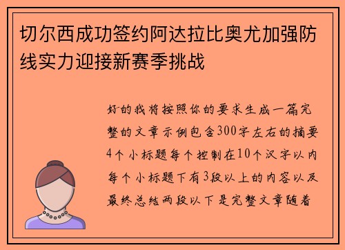 切尔西成功签约阿达拉比奥尤加强防线实力迎接新赛季挑战