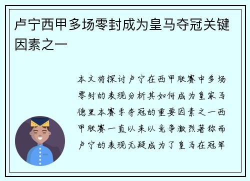 卢宁西甲多场零封成为皇马夺冠关键因素之一