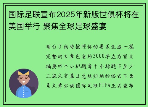 国际足联宣布2025年新版世俱杯将在美国举行 聚焦全球足球盛宴