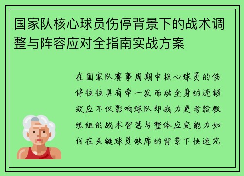 国家队核心球员伤停背景下的战术调整与阵容应对全指南实战方案