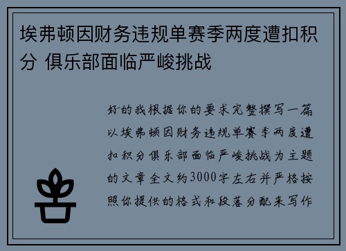 埃弗顿因财务违规单赛季两度遭扣积分 俱乐部面临严峻挑战