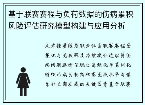 基于联赛赛程与负荷数据的伤病累积风险评估研究模型构建与应用分析