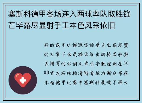 塞斯科德甲客场连入两球率队取胜锋芒毕露尽显射手王本色风采依旧