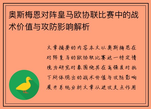 奥斯梅恩对阵皇马欧协联比赛中的战术价值与攻防影响解析 奥斯梅恩对阵皇马欧协联比赛中的战术价值与攻防影响解析