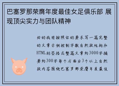 巴塞罗那荣膺年度最佳女足俱乐部 展现顶尖实力与团队精神
