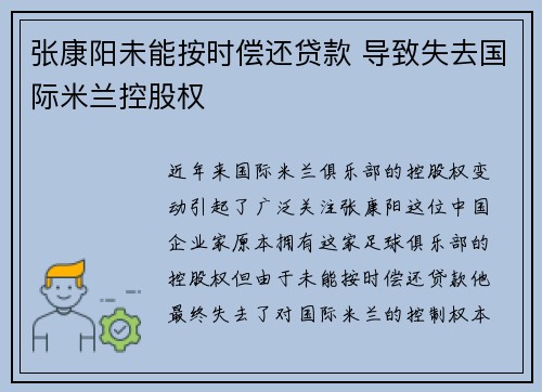 张康阳未能按时偿还贷款 导致失去国际米兰控股权