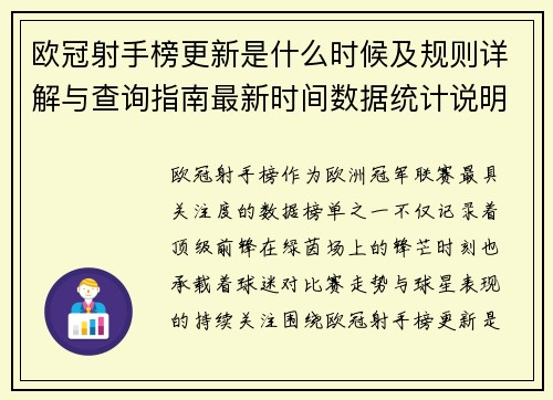 欧冠射手榜更新是什么时候及规则详解与查询指南最新时间数据统计说明 欧冠射手榜更新是什么时候及规则详解与查询指南最新时间数据统计说明