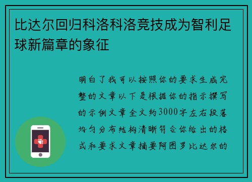 比达尔回归科洛科洛竞技成为智利足球新篇章的象征 比达尔回归科洛科洛竞技成为智利足球新篇章的象征