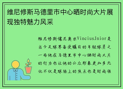 维尼修斯马德里市中心晒时尚大片展现独特魅力风采 维尼修斯马德里市中心晒时尚大片展现独特魅力风采