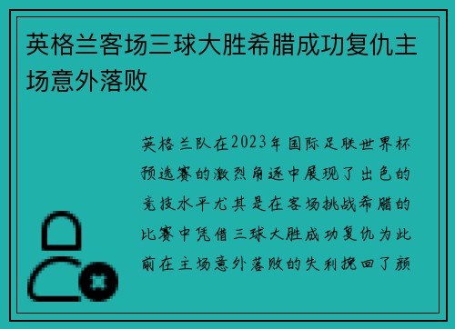 英格兰客场三球大胜希腊成功复仇主场意外落败 英格兰客场三球大胜希腊成功复仇主场意外落败