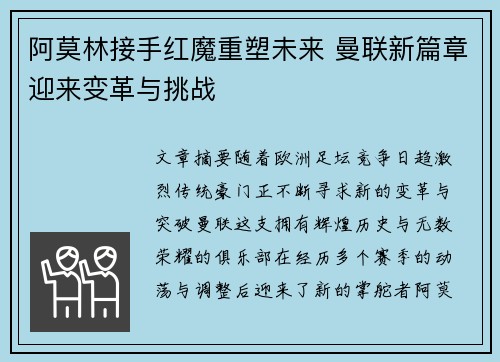 阿莫林接手红魔重塑未来 曼联新篇章迎来变革与挑战 阿莫林接手红魔重塑未来 曼联新篇章迎来变革与挑战