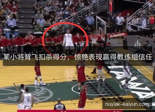 某小将背飞扣杀得分，惊艳表现赢得教练组信任