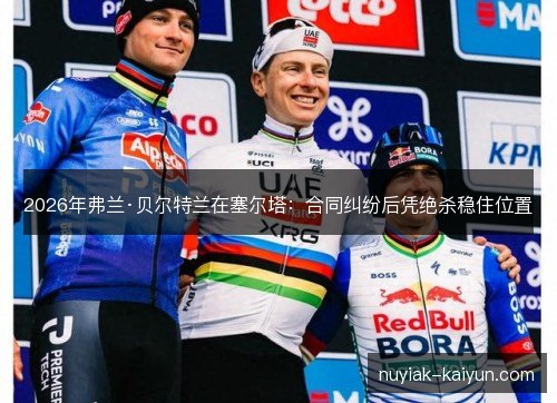 2026年弗兰·贝尔特兰在塞尔塔:合同纠纷后凭绝杀稳住位置 2026年弗兰·贝尔特兰在塞尔塔:合同纠纷后凭绝杀稳住位置